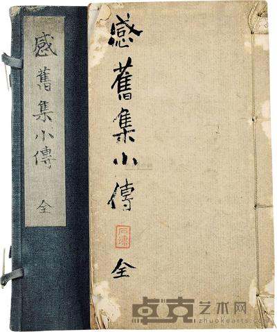 卢见曾 辑  清 渔洋感旧集小传四卷 