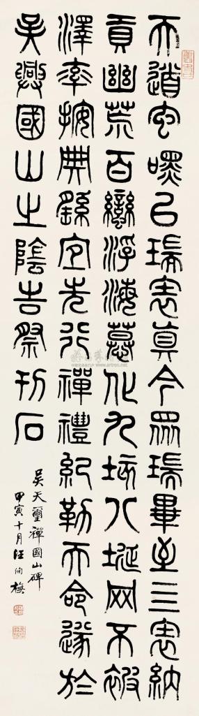 汪洵 甲寅（1914）年作 篆书 立轴