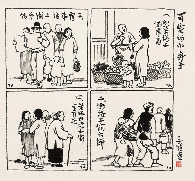 丰子恺 可爱的小掱手 镜片