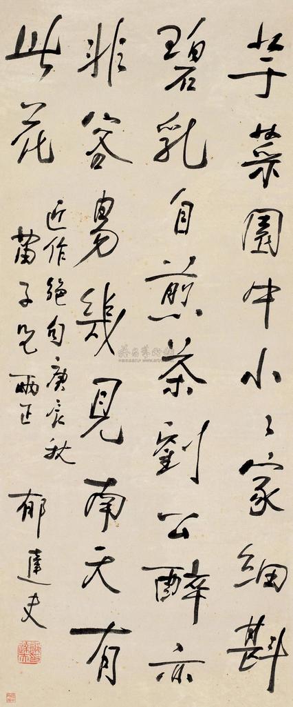 郁达夫 庚辰（1940）年作 行书 立轴
