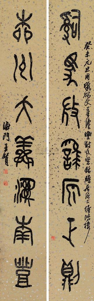 王个簃 癸未（1943）年作 篆书七言 对联