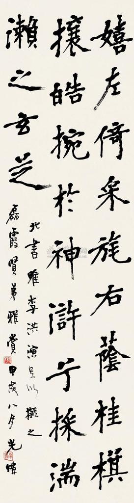 胡小石 甲戌（1934）年作 楷书 镜片