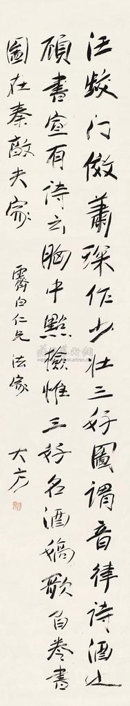大方 行书 立轴