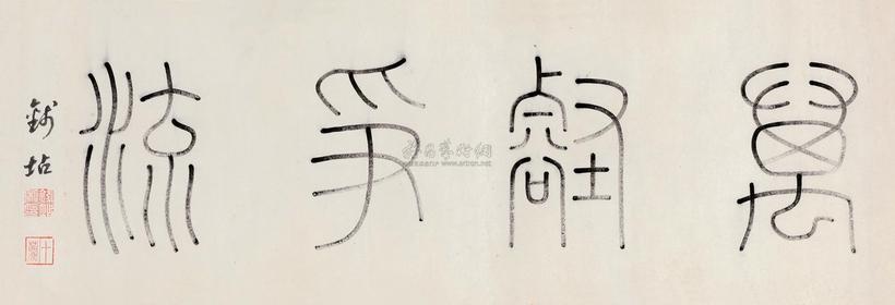 钱坫 篆书“万壑争流” 立轴