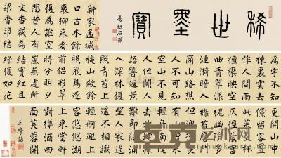 王维 （传） 楷书录《辋川集》卷 手卷 引首27×91cm；画心27×327cm