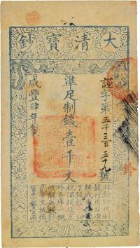 咸丰肆年（1854年）大清宝钞壹千文