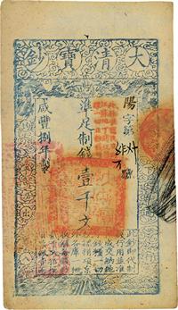 咸丰捌年（1858年）大清宝钞壹千文