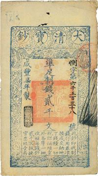 咸丰柒年（1857年）大清宝钞贰千文