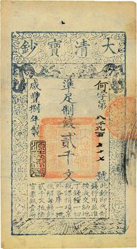 咸丰捌年（1858年）大清宝钞贰千文