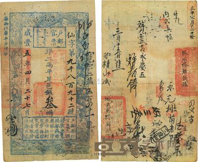咸丰五年（1855年）户部官票叁两 