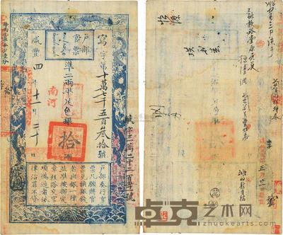 咸丰四年（1854年）户部官票拾两 
