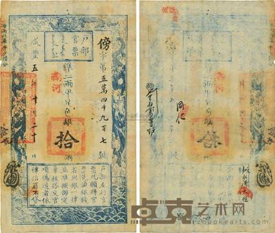 咸丰五年(1855年)户部官票拾两