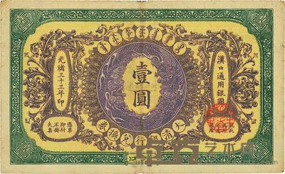 光绪三十三年(1907年)大清银行兑换券壹圆