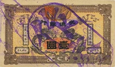 宣统元年(1909年)交通银行壹圆