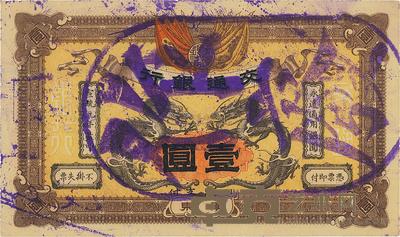 宣统元年(1909年)交通银行壹圆