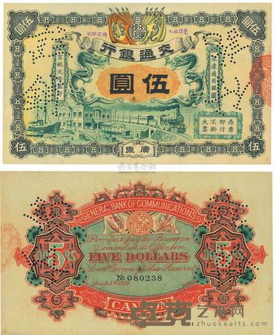 宣统元年(1909年)交通银行伍圆