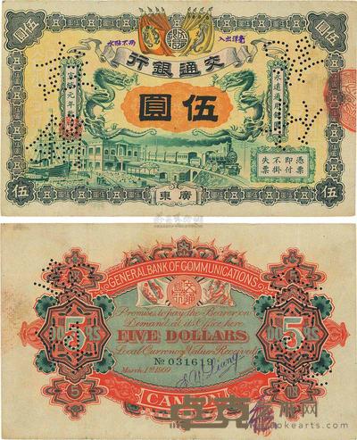 宣统元年(1909年)交通银行伍圆
