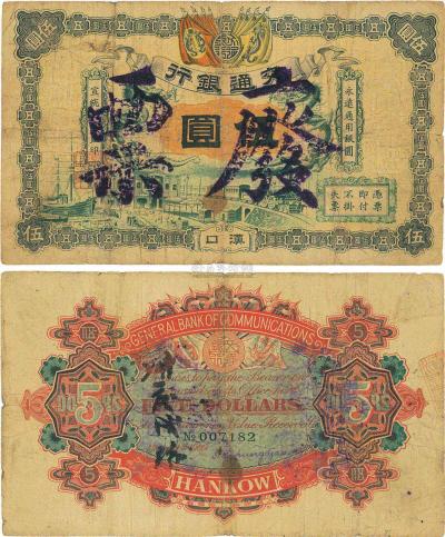宣统元年（1909年）交通银行伍圆