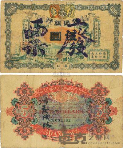 宣统元年(1909年)交通银行伍圆