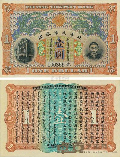 北洋天津银号李鸿章像壹圆