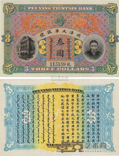 北洋天津银号李鸿章像叁圆