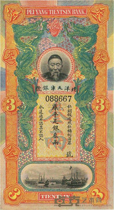 北洋天津银号李鸿章像叁两