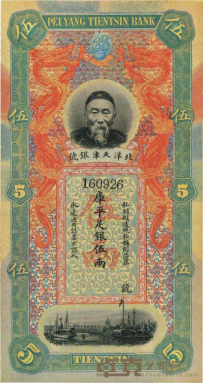 北洋天津银号李鸿章像伍两