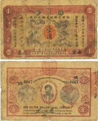 光绪三十三年（1907年）江南裕宁官银钱局银元钞票壹圆