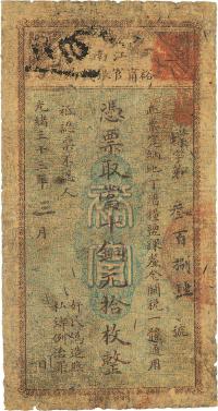 光绪三十三年（1907年）江南裕宁官银钱局当十铜元拾枚