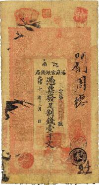 光绪二十九年（1903年）江南裕苏官银钱局制钱壹千文
