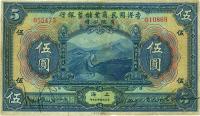 民国十三年（1924年）香港国民商业储蓄银行伍圆