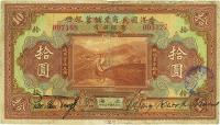 民国十三年（1924年）香港国民商业储蓄银行拾圆