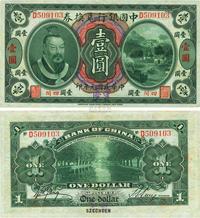 民国元年（1912年）中国银行兑换券黄帝像壹圆