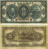 民国元年（1912年）中国银行兑换券黄帝像伍圆