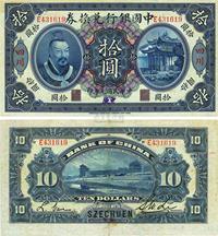 民国元年（1912年）中国银行兑换券黄帝像拾圆