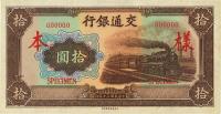 民国三十年（1941年）交通银行大东版拾圆样本券，正背共2枚