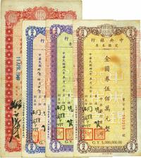 民国卅八年（1949年）中央银行定额本票金圆券拾万圆、伍拾万圆、壹佰万圆、伍佰万圆共4枚不同