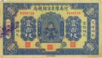 民国十一年（1922年）河南豫泉官银钱局壹百枚