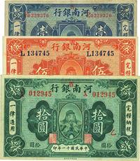 民国十一年（1922年）河南银行岳飞像壹圆、伍圆、拾圆共3枚全套