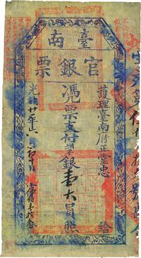 光绪廿一年（1895年）台南官银票壹大员