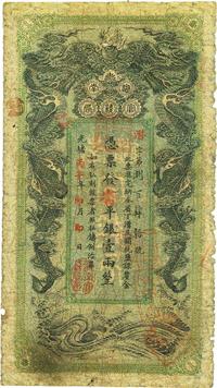 光绪丙午年（1906年）湖南官钱局省平银壹两