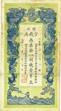 光绪三十四年（1908年）湖北官钱局九八制钱壹串文