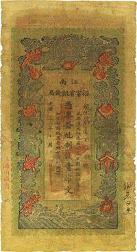 光绪二十九年（1903年）江南裕宁官银钱局制钱壹串文