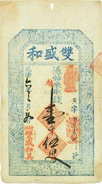 光绪六年（1880年）忻州•双盛和壹千伍百文