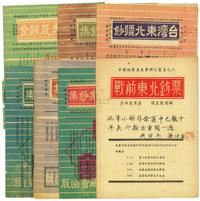 1947-1949年中国纸币集藏会研究丛书共8册