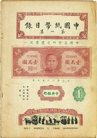 1948年《中国纸币目录•第一集》（中央银行全集）镇海刘行方编辑