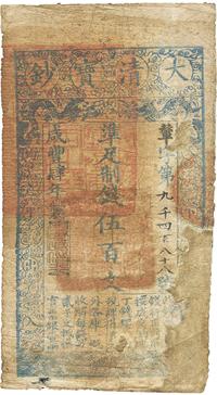 咸丰肆年（1854年）大清宝钞伍百文