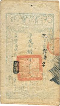 咸丰柒年（1857年）大清宝钞壹千文