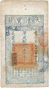 咸丰柒年（1857年）大清宝钞壹千文