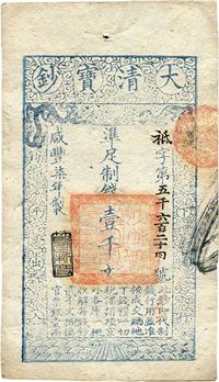 咸丰柒年（1857年）大清宝钞壹千文